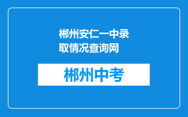 郴州安仁一中录取情况查询网