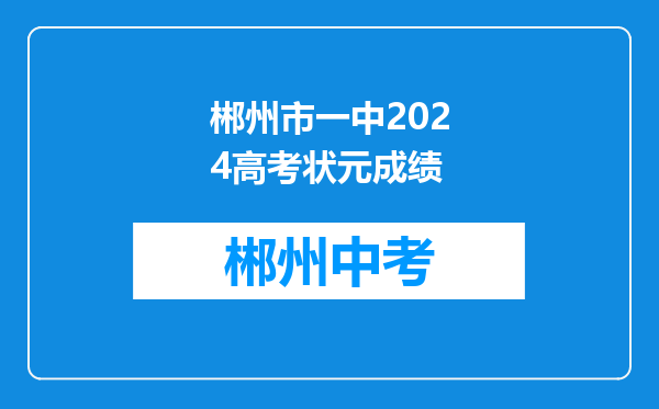 郴州市一中2024高考状元成绩