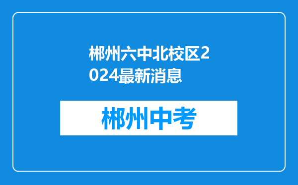 郴州六中北校区2024最新消息