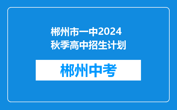 郴州市一中2024秋季高中招生计划