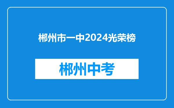 郴州市一中2024光荣榜