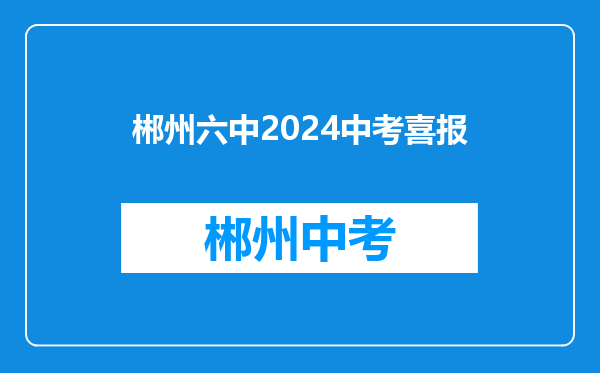 郴州六中2024中考喜报