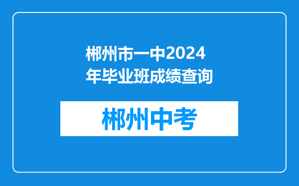 郴州市一中2024年毕业班成绩查询