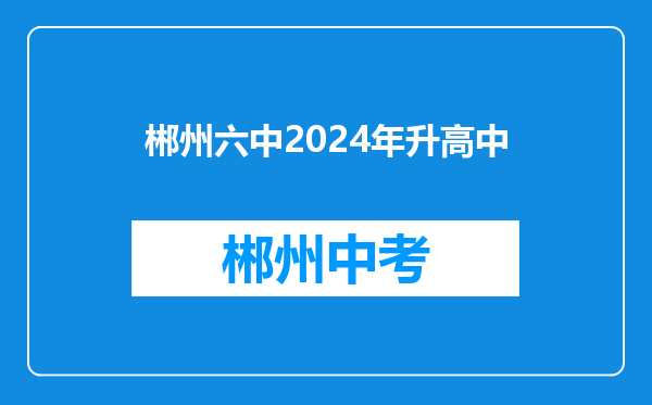 郴州六中2024年升高中