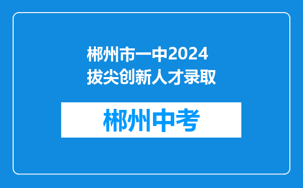 郴州市一中2024拔尖创新人才录取