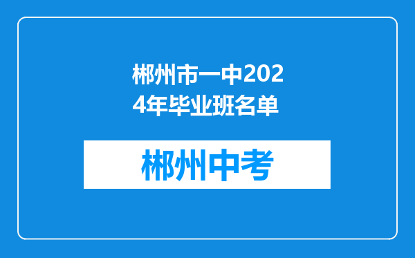 郴州市一中2024年毕业班名单