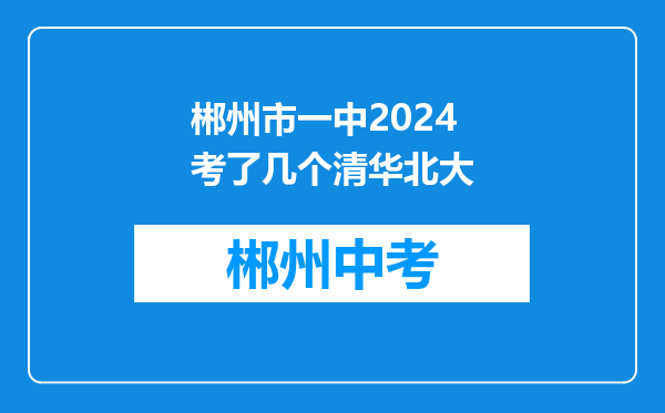 郴州市一中2024考了几个清华北大