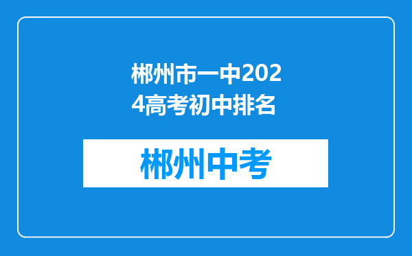 郴州市一中2024高考初中排名