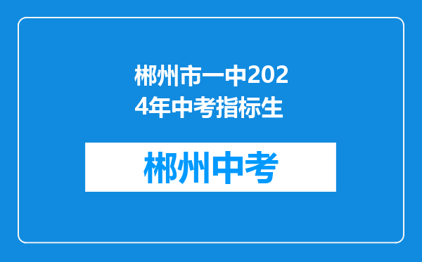 郴州市一中2024年中考指标生