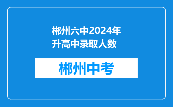 郴州六中2024年升高中录取人数
