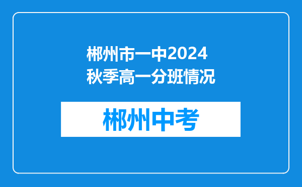 郴州市一中2024秋季高一分班情况