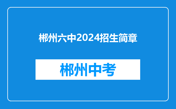 郴州六中2024招生简章