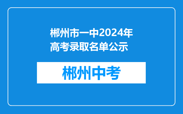 郴州市一中2024年高考录取名单公示
