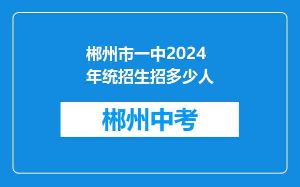 郴州市一中2024年统招生招多少人