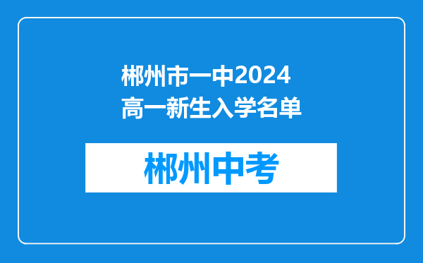 郴州市一中2024高一新生入学名单