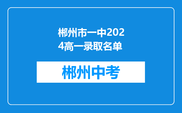 郴州市一中2024高一录取名单