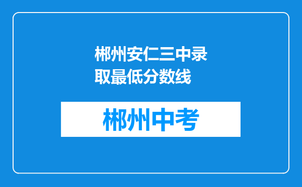 郴州安仁三中录取最低分数线