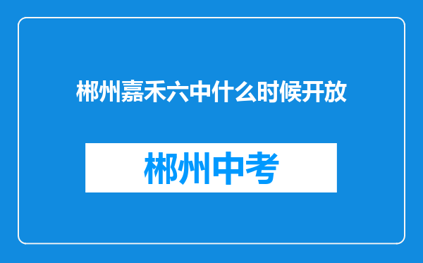郴州嘉禾六中什么时候开放