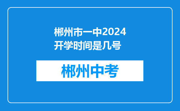 郴州市一中2024开学时间是几号