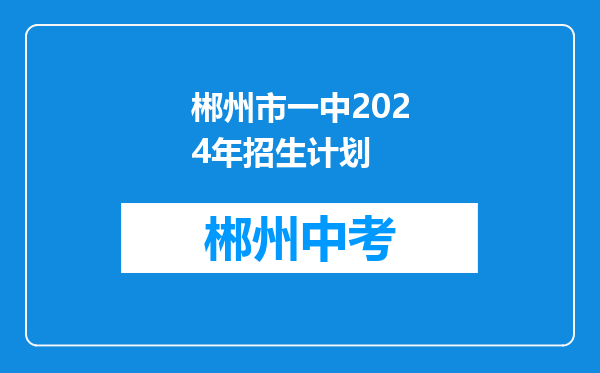 郴州市一中2024年招生计划