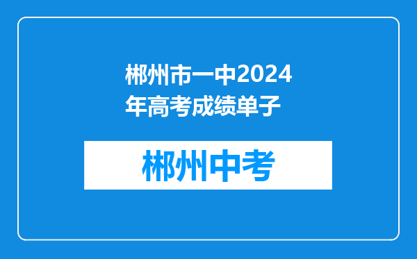 郴州市一中2024年高考成绩单子