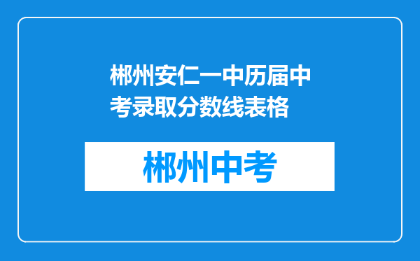 郴州安仁一中历届中考录取分数线表格