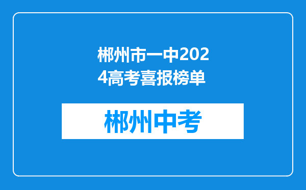 郴州市一中2024高考喜报榜单