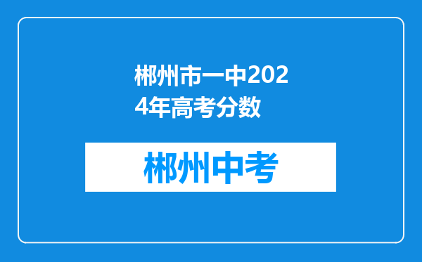 郴州市一中2024年高考分数