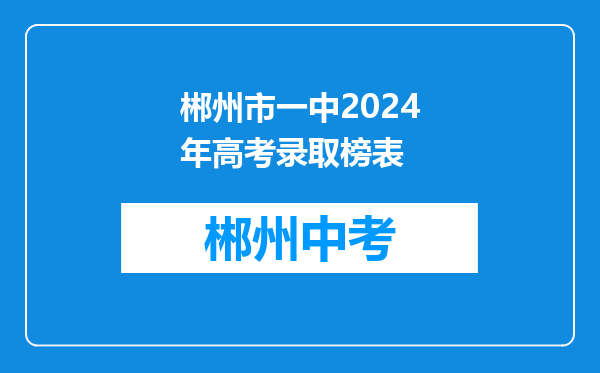 郴州市一中2024年高考录取榜表