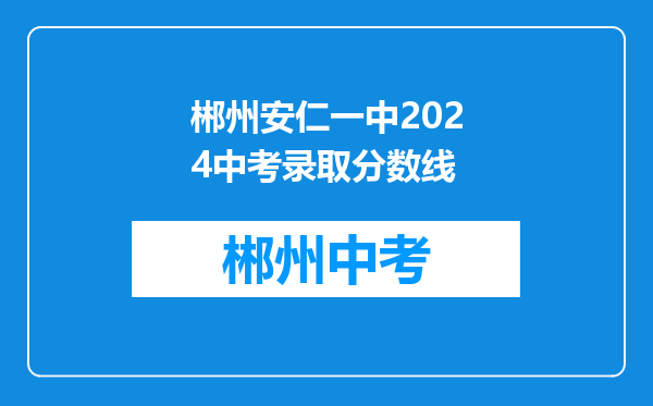 郴州安仁一中2024中考录取分数线