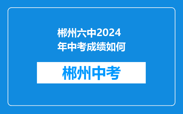 郴州六中2024年中考成绩如何