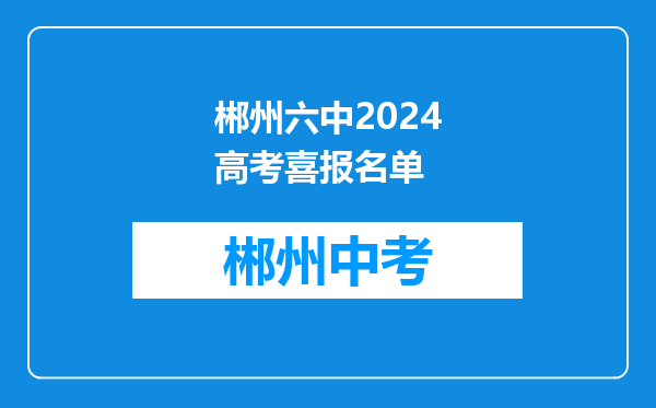 郴州六中2024高考喜报名单
