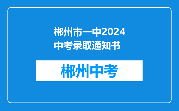 郴州市一中2024中考录取通知书