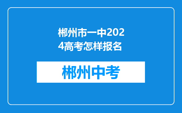 郴州市一中2024高考怎样报名