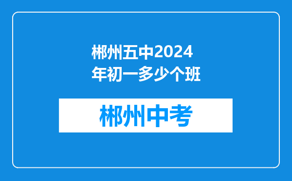 郴州五中2024年初一多少个班