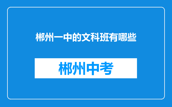 郴州一中的文科班有哪些