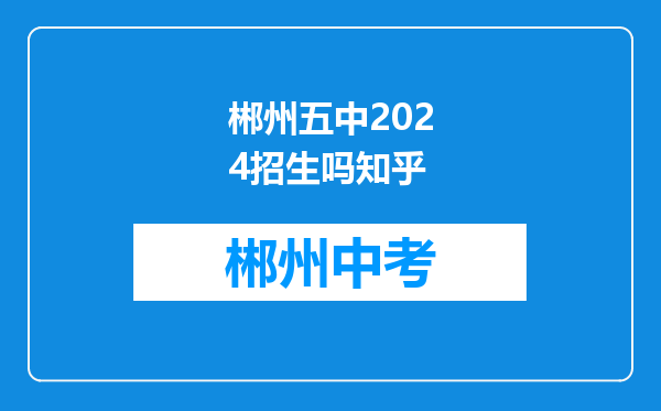 郴州五中2024招生吗知乎
