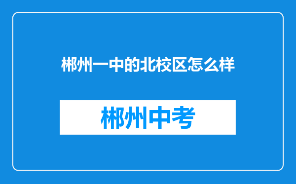 郴州一中的北校区怎么样