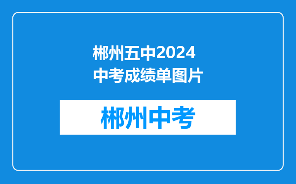郴州五中2024中考成绩单图片