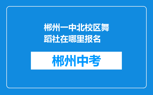 郴州一中北校区舞蹈社在哪里报名