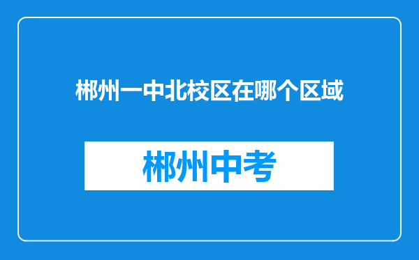 郴州一中北校区在哪个区域