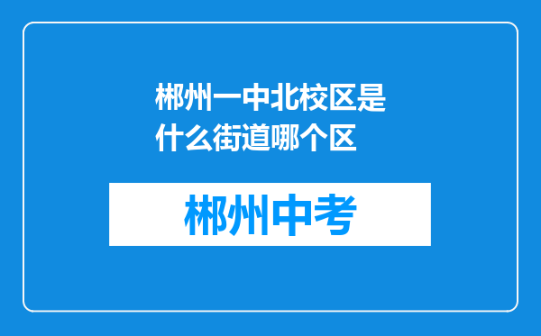 郴州一中北校区是什么街道哪个区