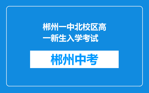 郴州一中北校区高一新生入学考试