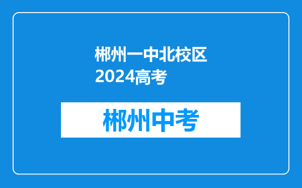 郴州一中北校区2024高考