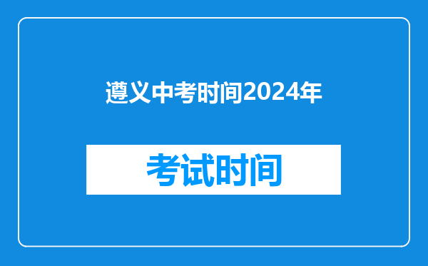 遵义中考时间2024年