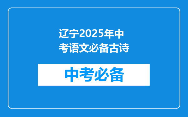 辽宁2025年中考语文必备古诗