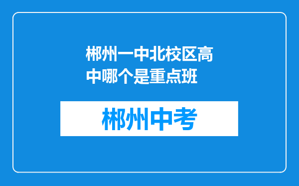 郴州一中北校区高中哪个是重点班