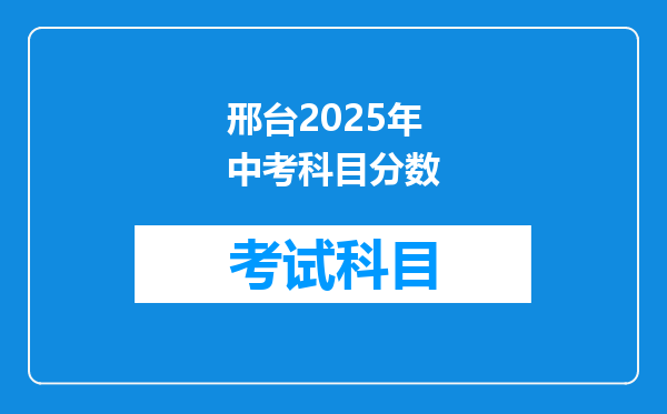 邢台2025年中考科目分数