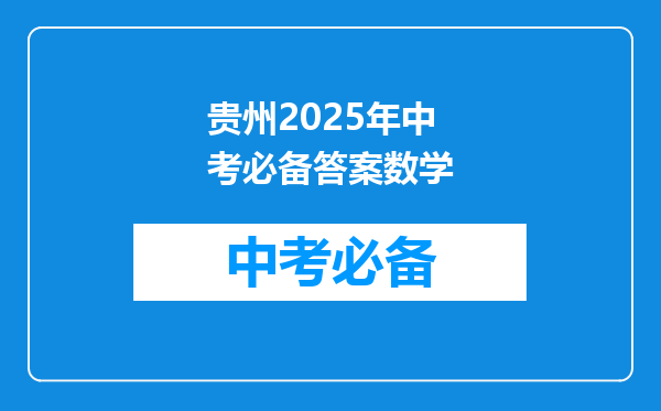 贵州2025年中考必备答案数学