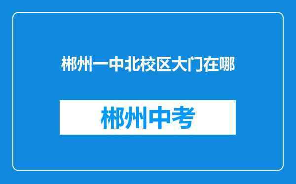 郴州一中北校区大门在哪